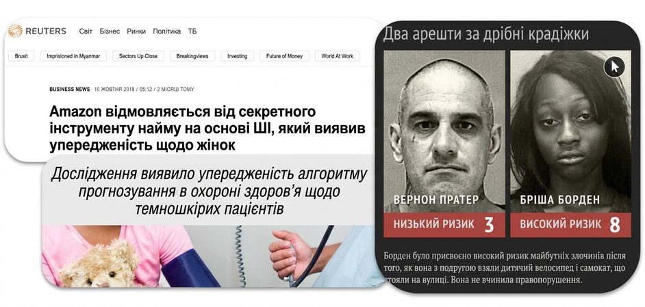 Колаж скриншотів новин про дискримінацію алгоритмів ШІ
