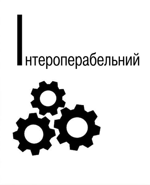 Ілюстрація принципу Interoperable