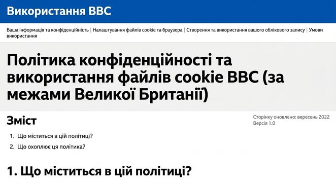 Знімок політики конфіденційності BBC.