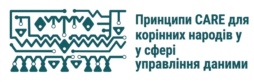 Лого принципів CARE для управління даними корінних народів.