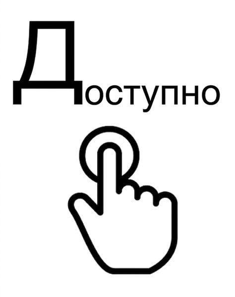 Ілюстрація принципу Accessible