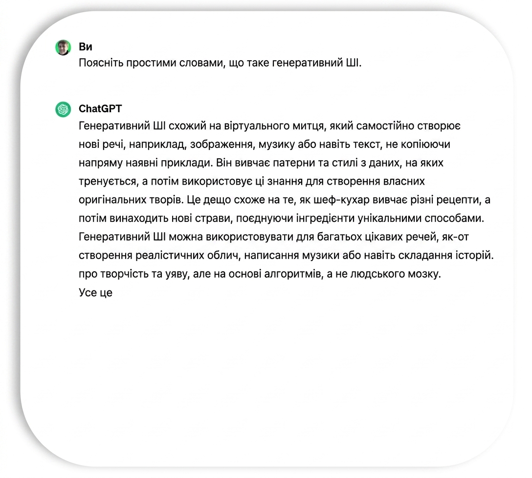 Відповідь ChatGPT з мінімумом жаргону й технічних деталей.