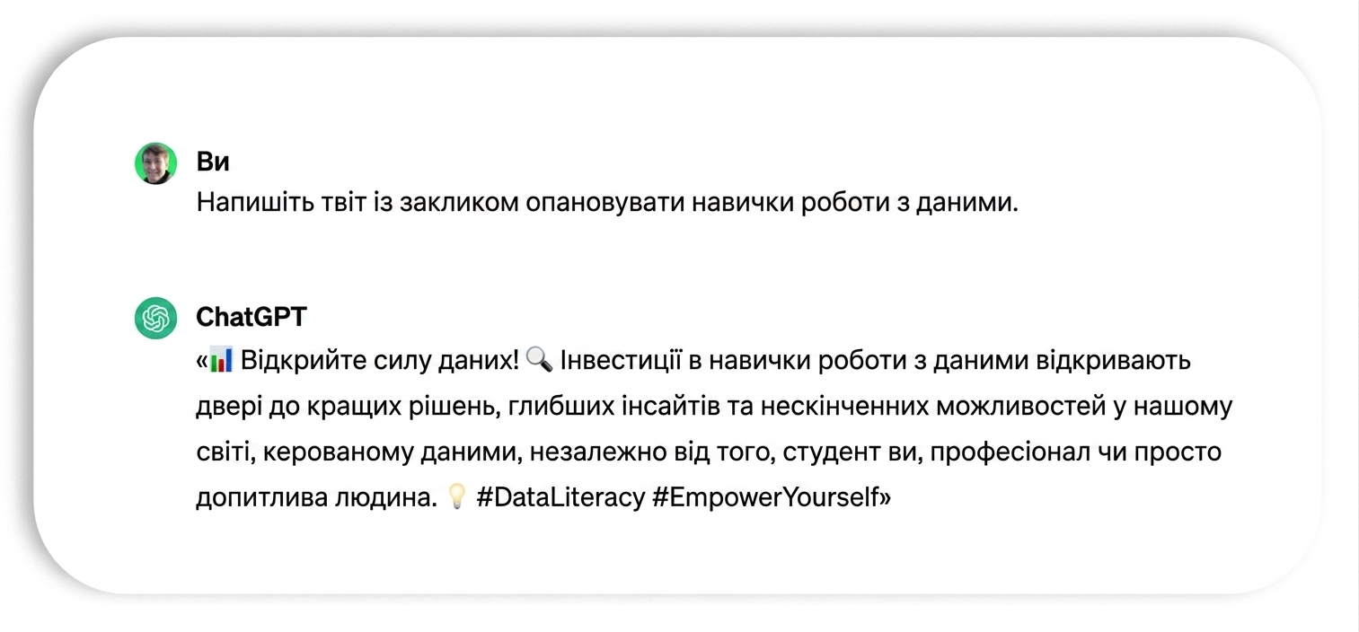 Твіт, згенерований ChatGPT: " Unlock the power of data! Whether you're a student, professional, or simply curious, investing in data literacy skills opens doors to better decision-making, deeper insights, and endless opportunities in our data-driven world. #DataLiteracy #EmpowerYourself"