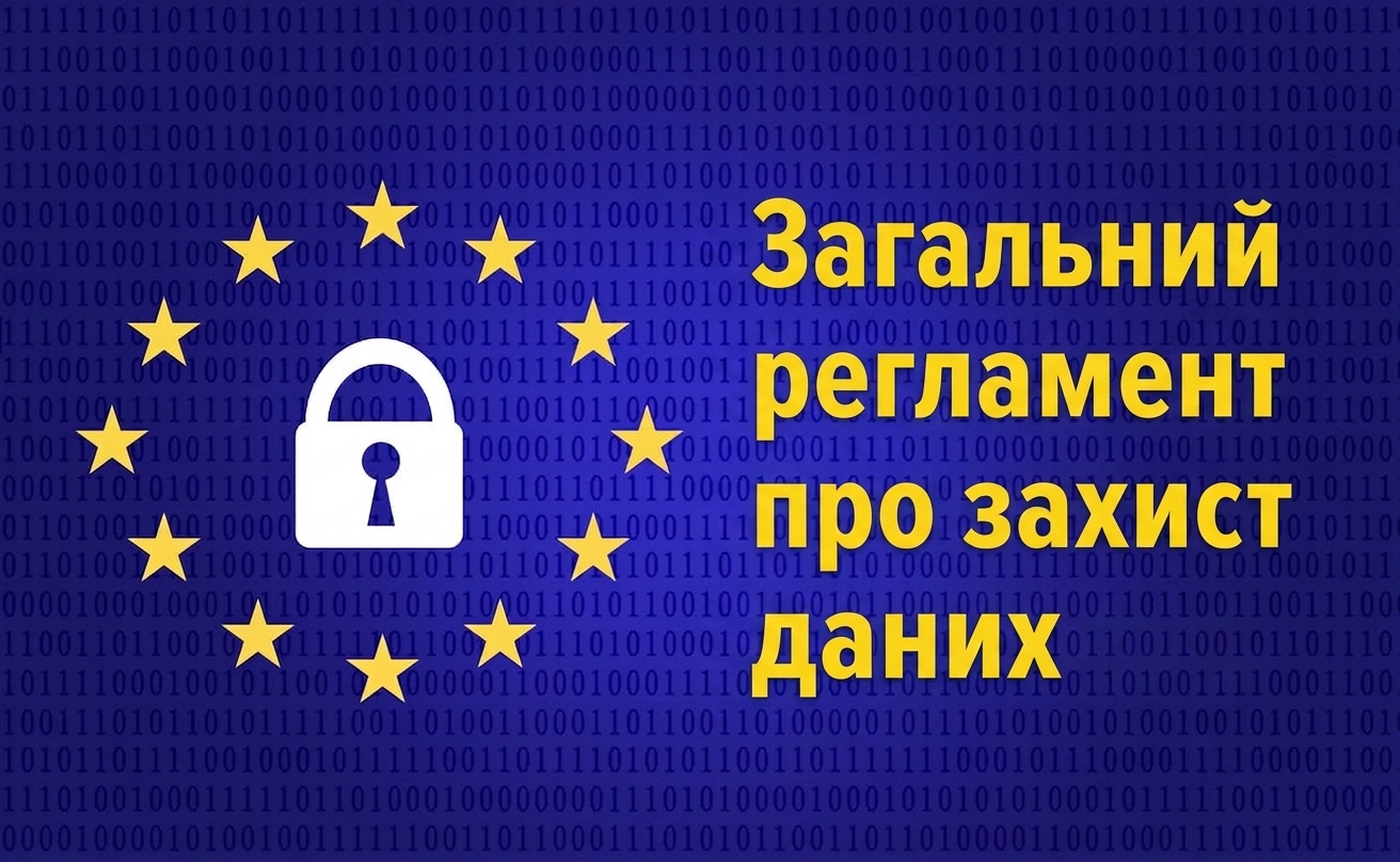 Прапор ЄС із абревіатурою GDPR: General Data Protection Regulation.