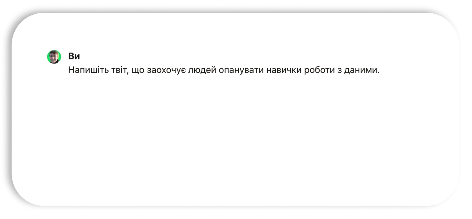 Запит до ChatGPT написати допис у Twitter, що закликає опановувати навички роботи з даними.