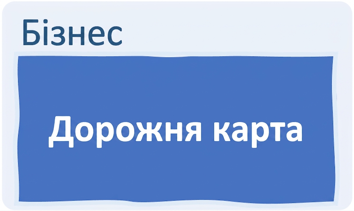 Підтримка, бачення і дорожня карта