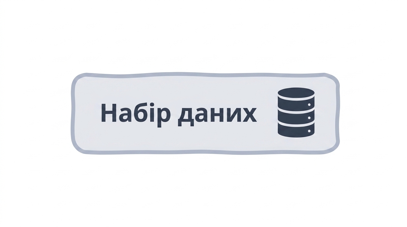 Блок-схема набору даних