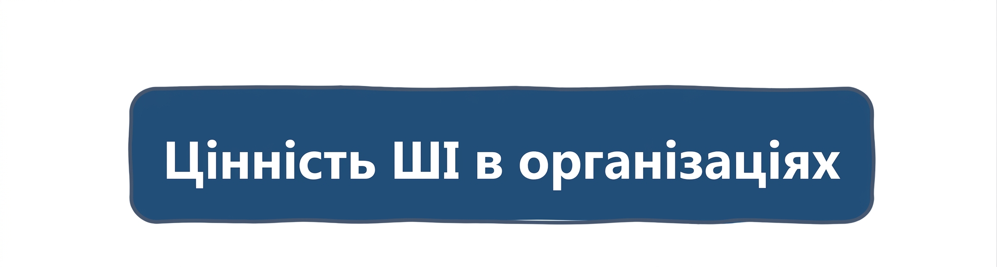Цінність ШІ в організаціях