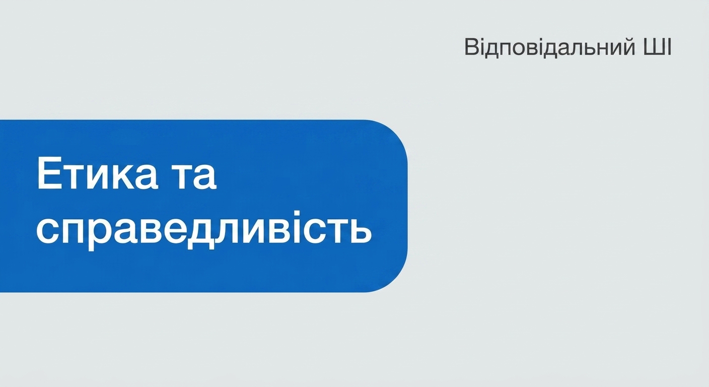 Сфери відповідального ШІ