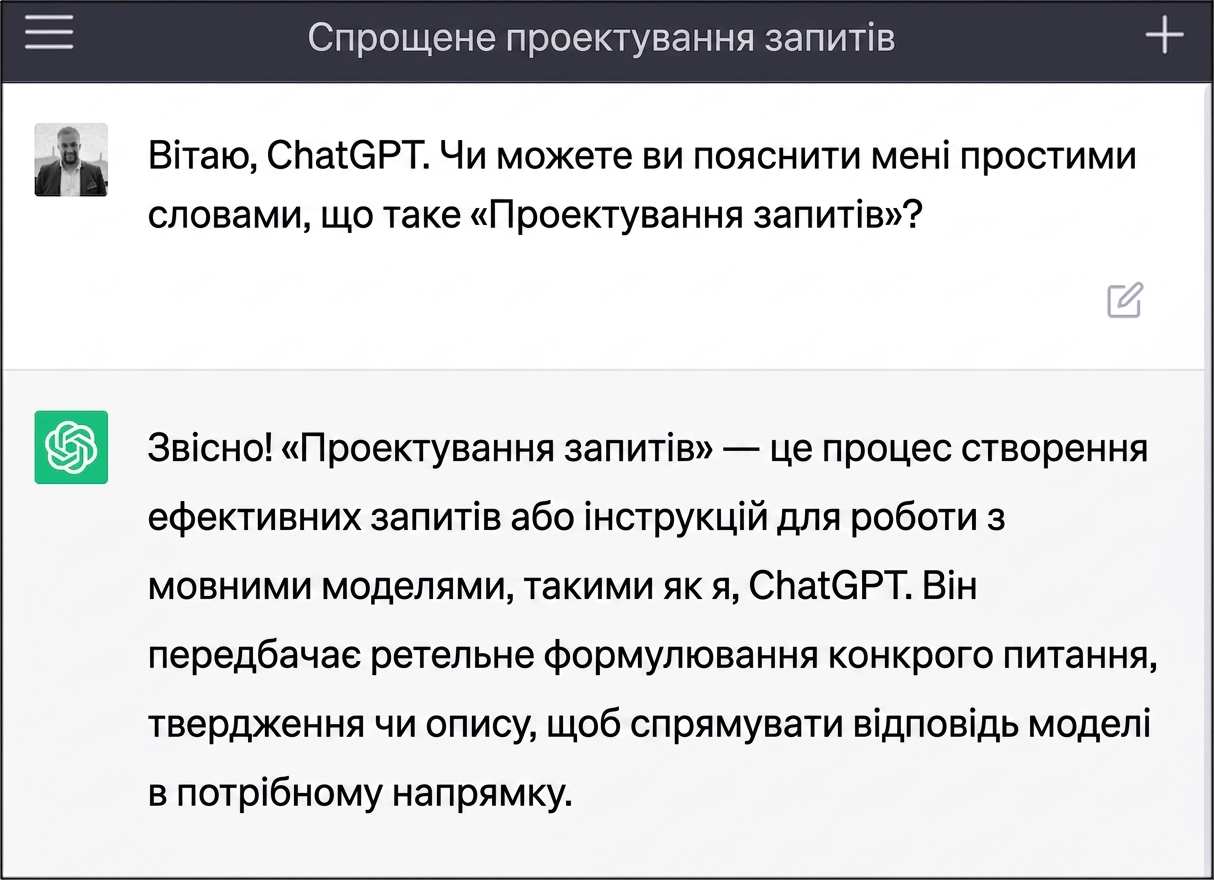 Промпт до ChatGPT
