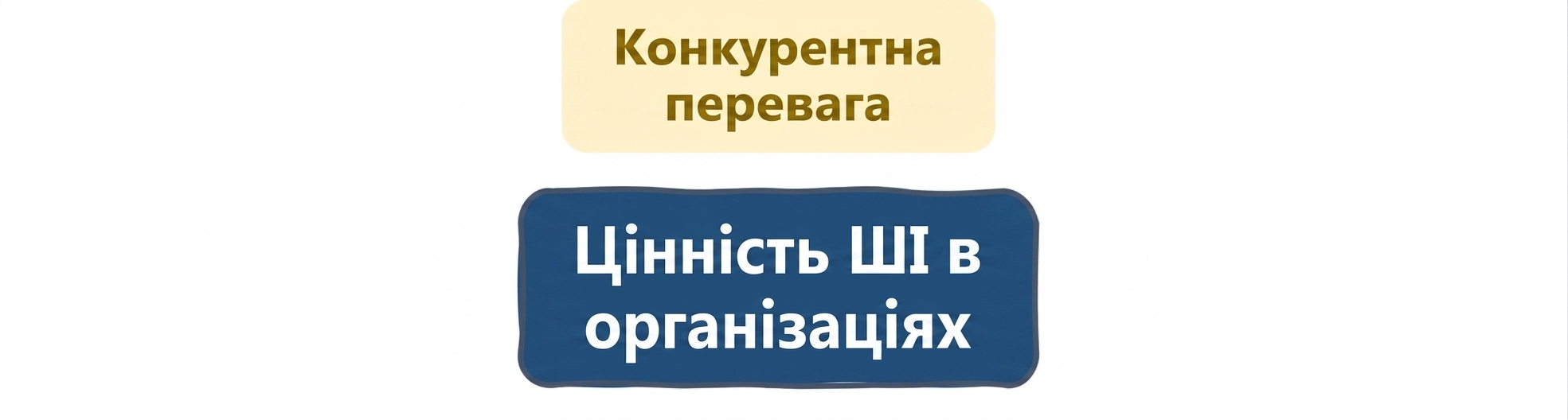 Цінність ШІ в організаціях: конкурентна перевага