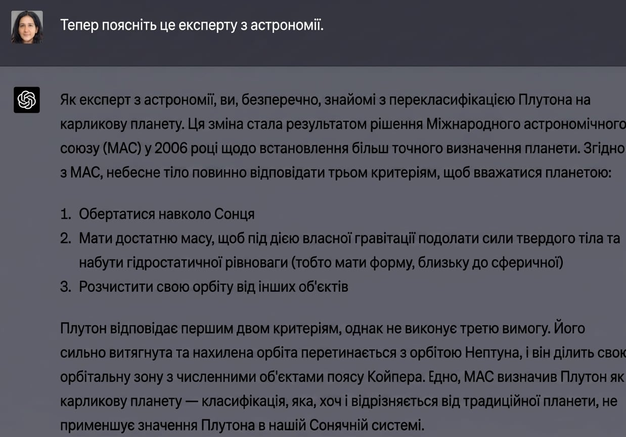 Зразок чату, що пояснює астроному-експерту, чому Плутон не в Сонячній системі.