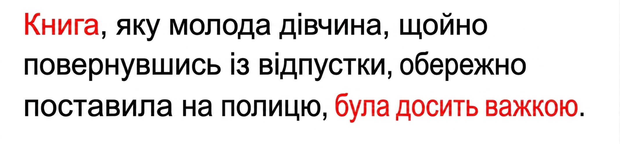 Приклад довготривалої залежності: "The book that the young girl, who had just returned from her vacation, carefully placed on the shelf was quite heavy."