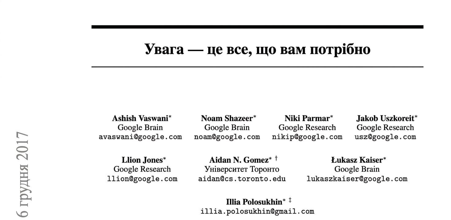Фрагмент статті «Attention Is All You Need»