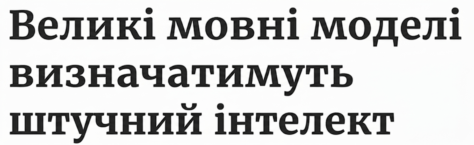 Заголовок новин: Великі мовні моделі визначать розвиток ШІ