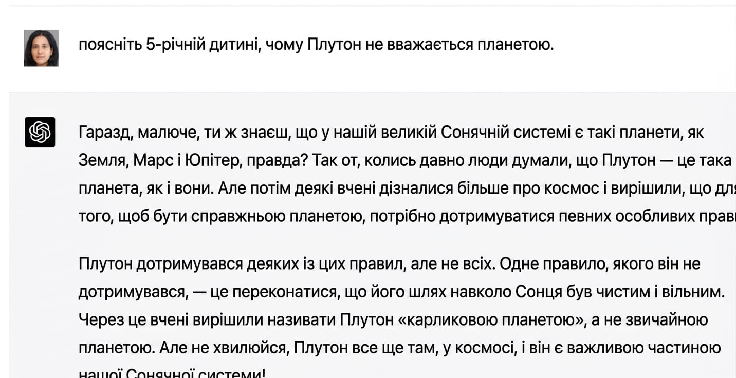 Зразок чату, що пояснює 5‑річній дитині, чому Плутон не в Сонячній системі.