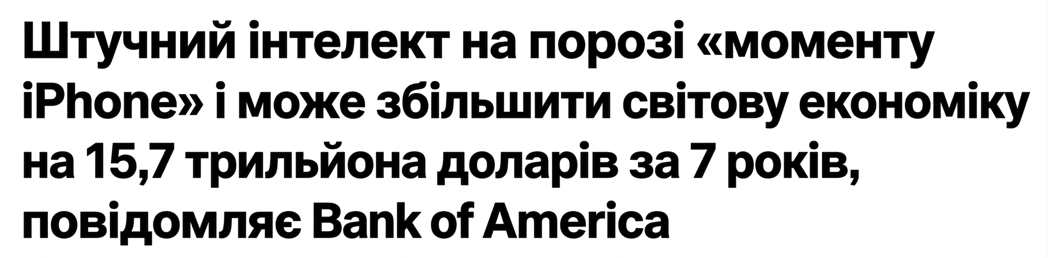 Заголовок новин: Штучний інтелект на порозі «моменту iPhone».