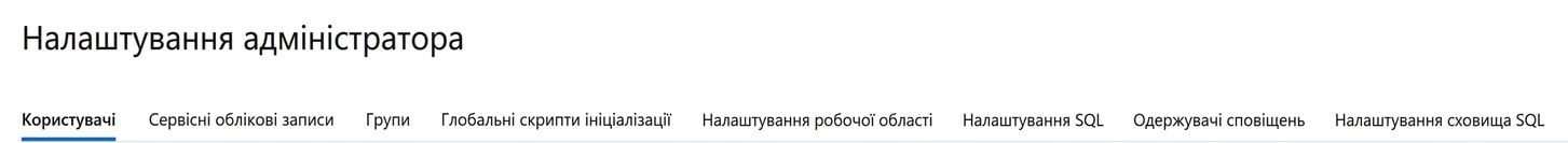Налаштування адміністратора робочого простору