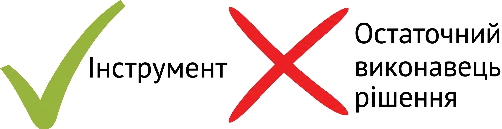 Ілюстрація: ШІ — лише інструмент, а не остаточний рішення ухвалювач.