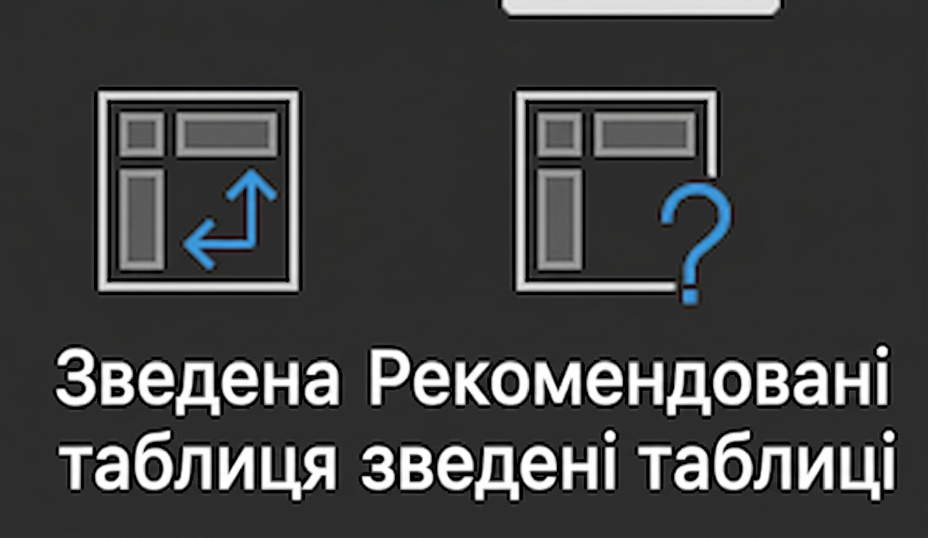 Дві кнопки PivotTable в меню Excel Insert