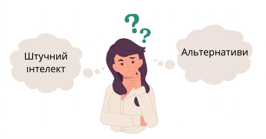 Альтернативне не‑ШІ рішення