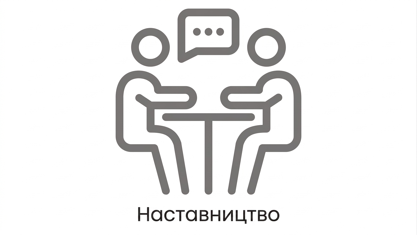 Менторство