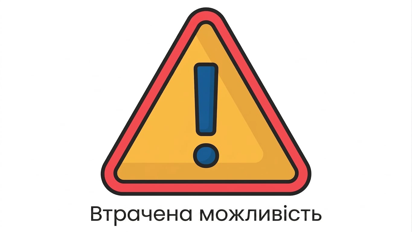 Втрачена можливість
