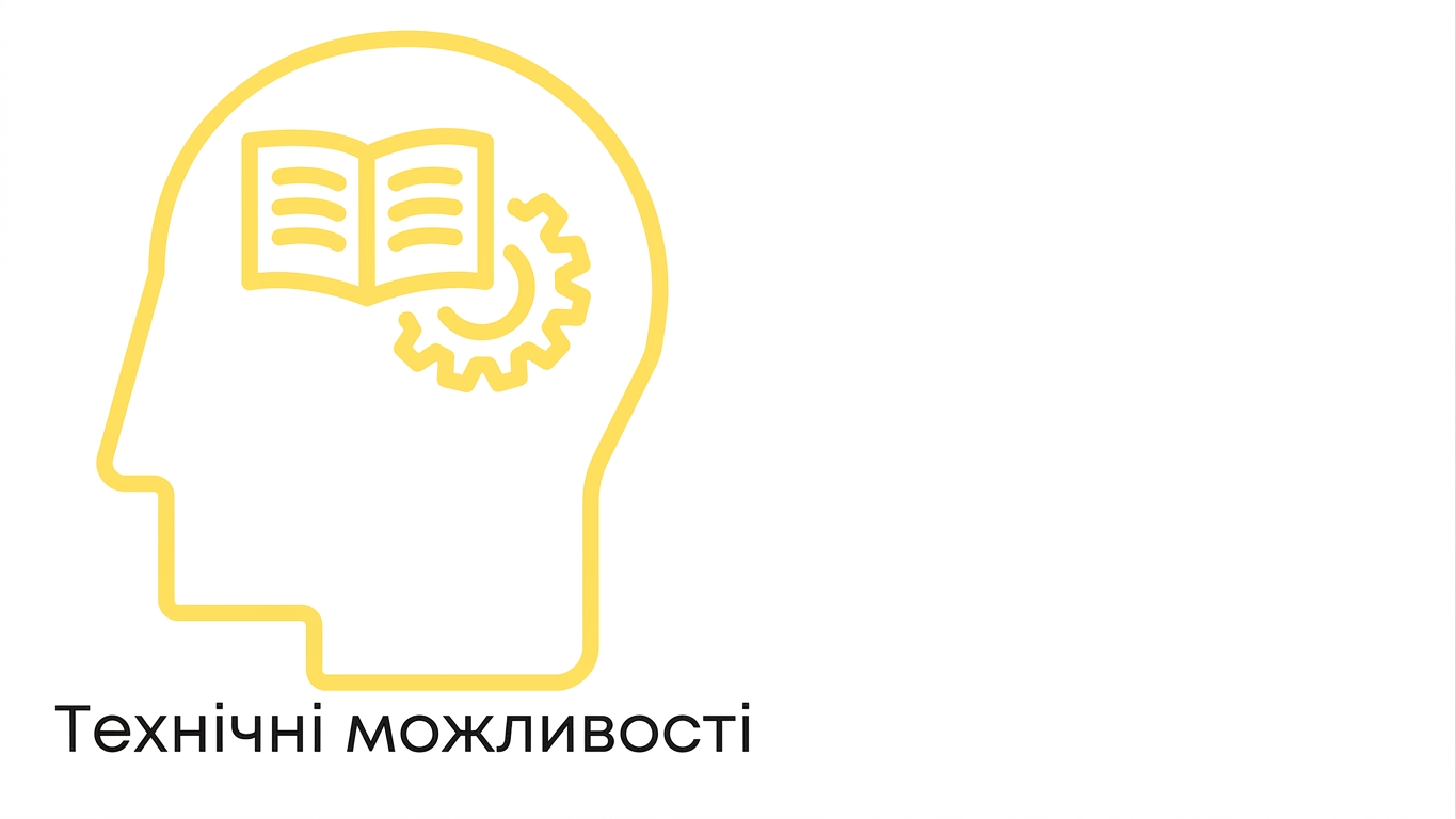 Технічні можливості
