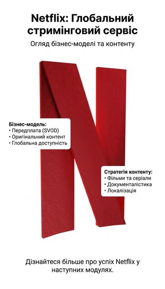 Приклад: Netflix