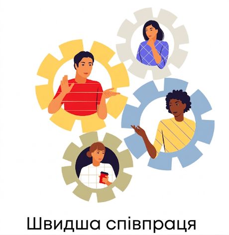 Швидша співпраця