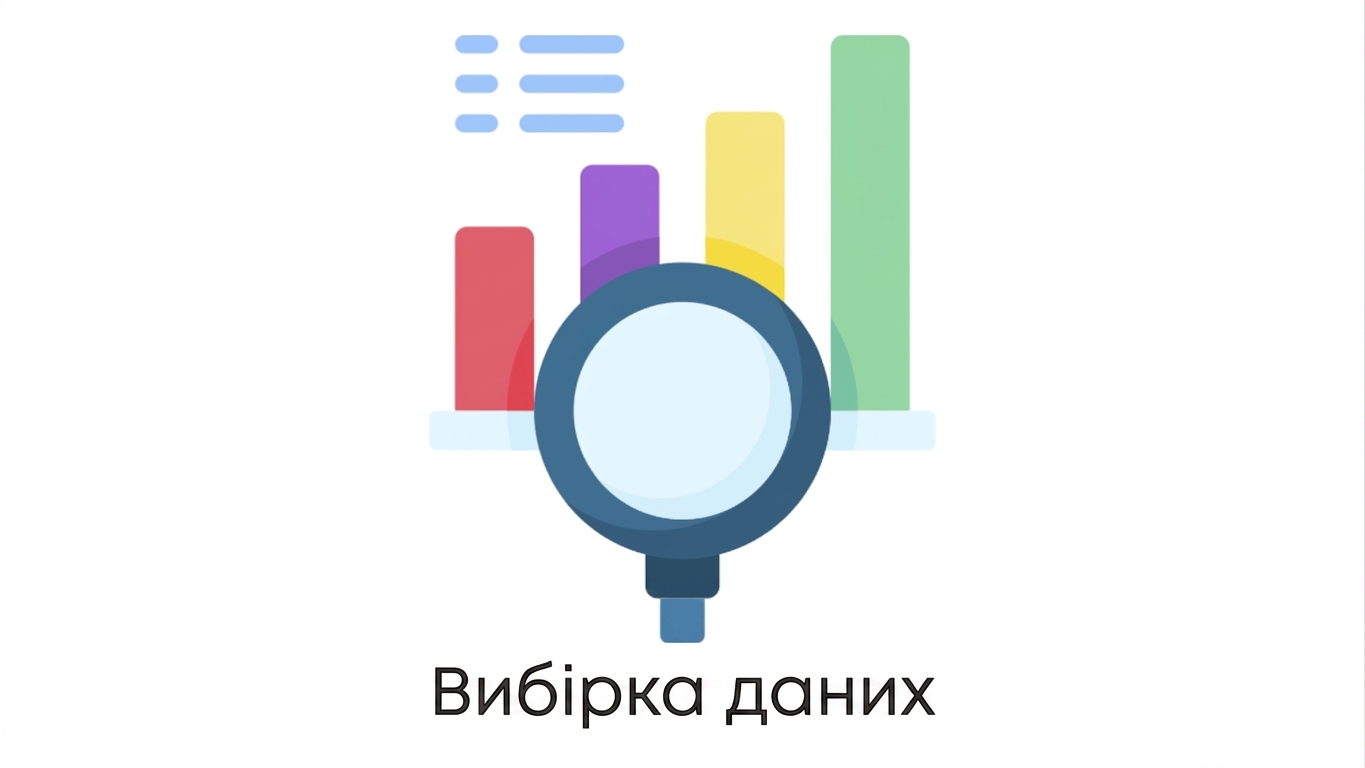 Семплювання даних