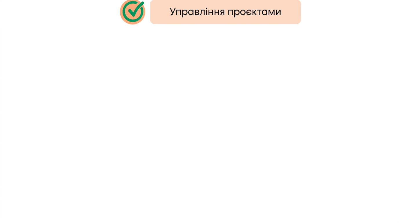 Навички управління проєктами
