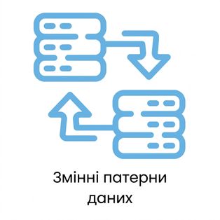 Змінні шаблони даних