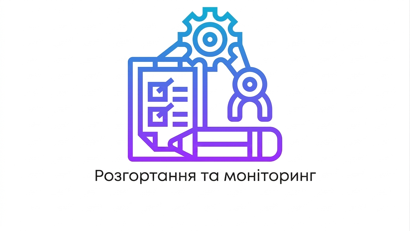 Розгортання