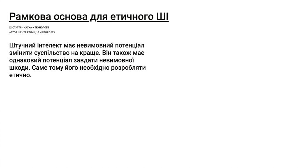 Каркас для етичного ШІ