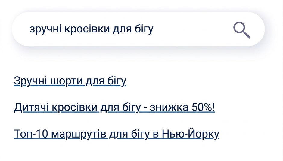 Традиційна пошукова система з нерелевантними результатами.