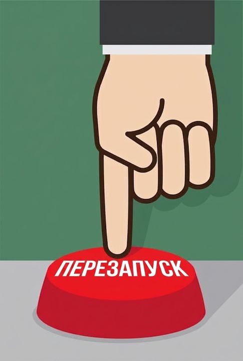 Карикатура: палець натискає кнопку з написом "restart"