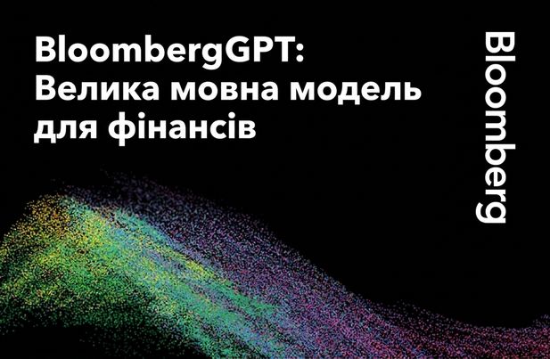 Представлення BloombergGPT