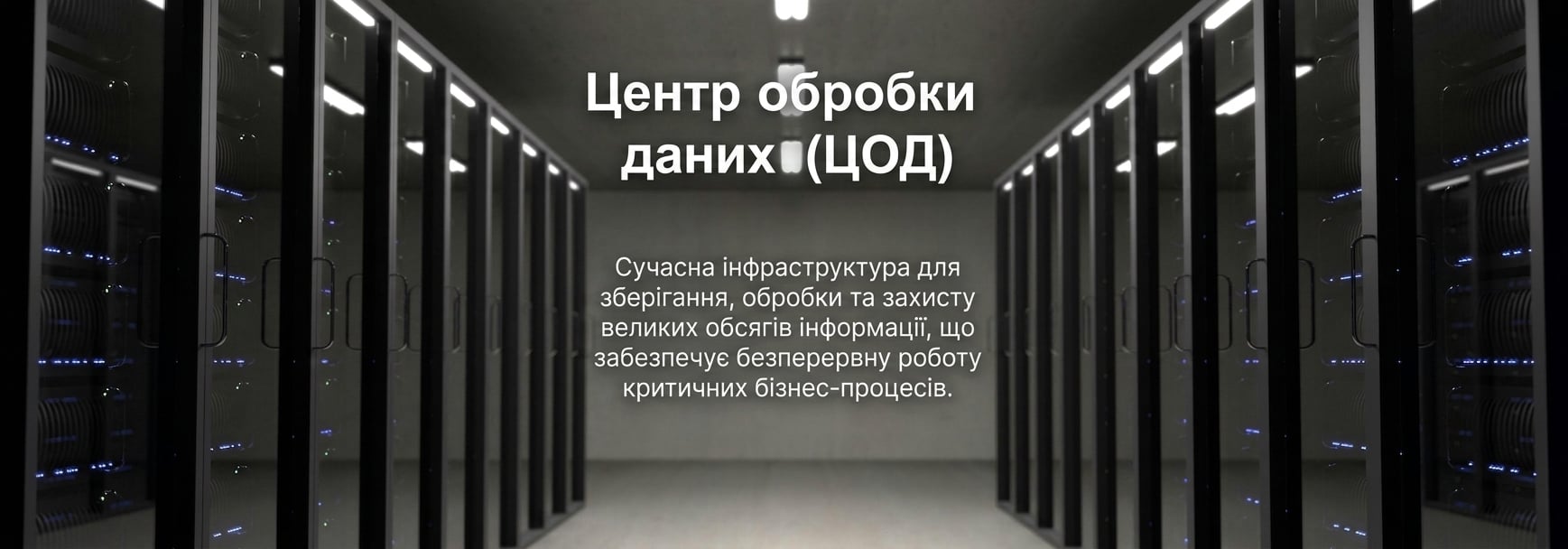 Фото серверної кімнати