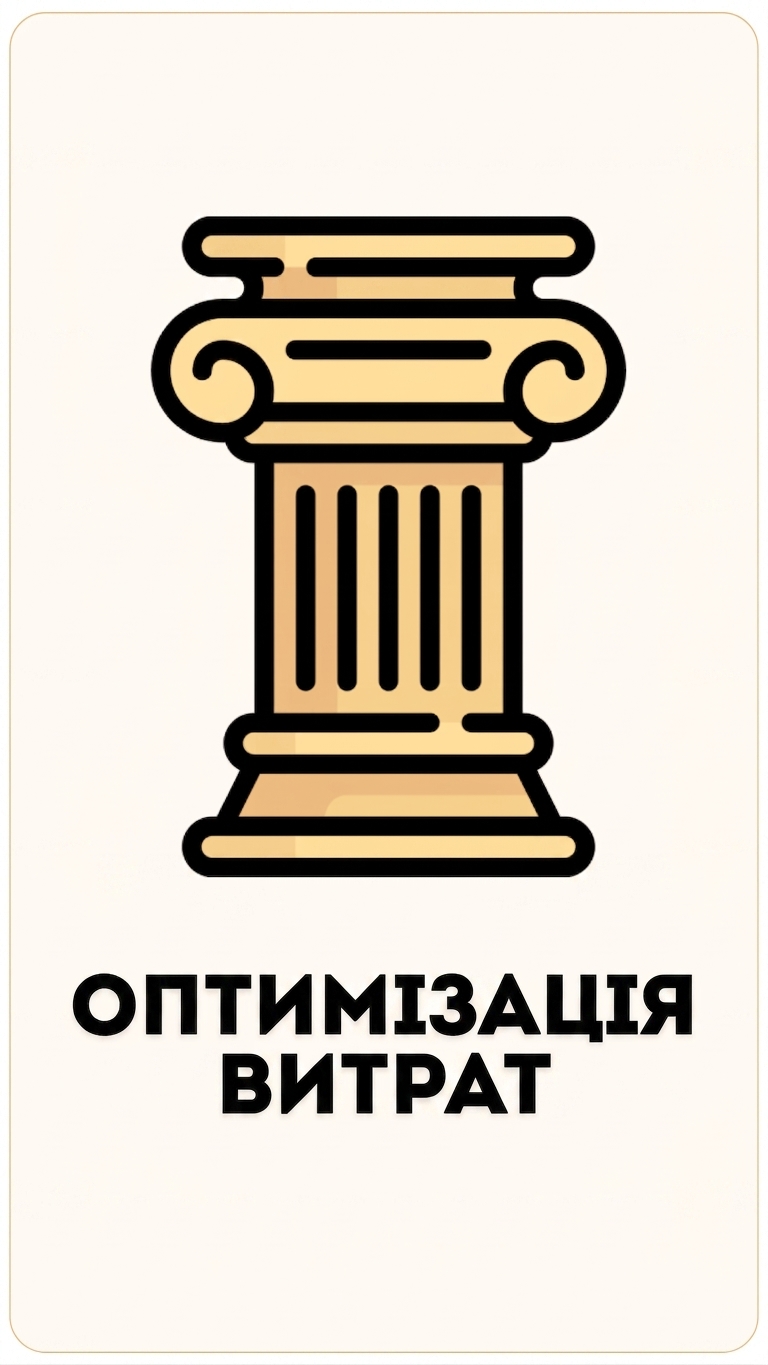 Стовп «Cost Optimization»