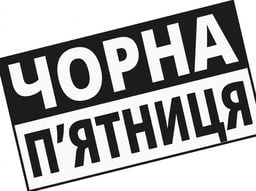 Чорна п'ятниця