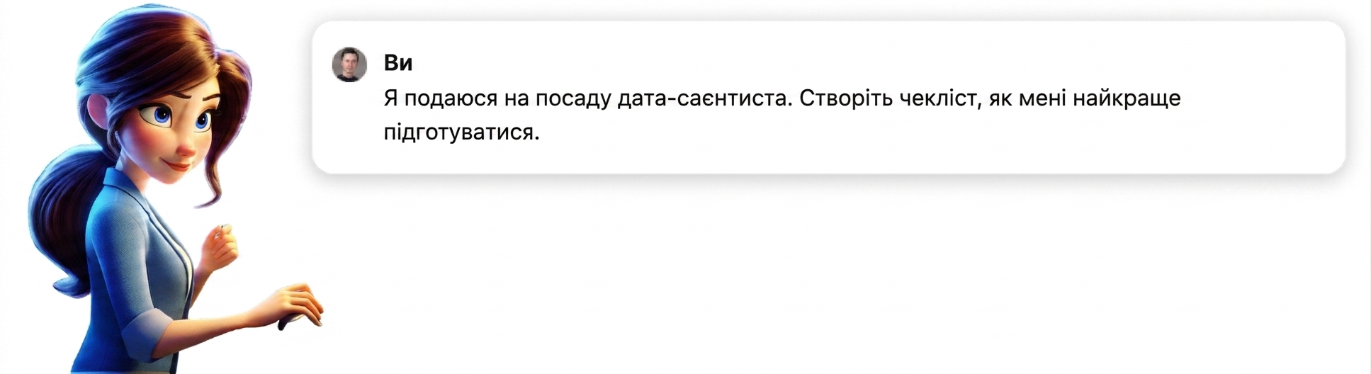 Людина з підказкою «I'm applying for a job as a data scientist, create a checklist for how I can best prepare»