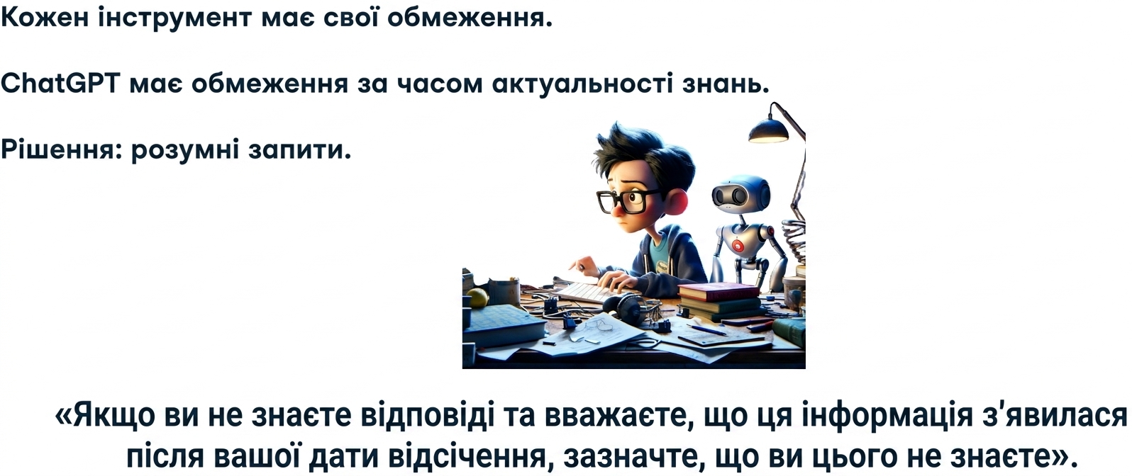 У кожного інструмента є обмеження. У ChatGPT — дата відсікання знань. Рішення: розумні підказки.