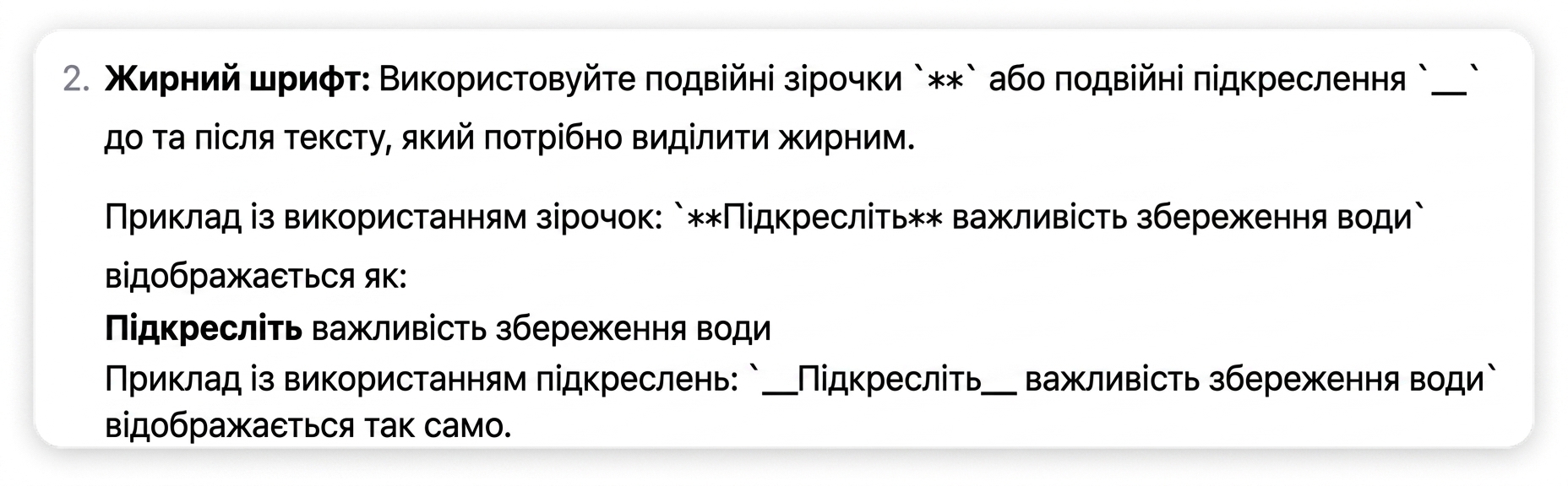 Приклади виділення тексту зірочками чи підкресленнями