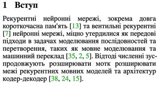 Перший абзац із вступу до статті Attention is All You Need.