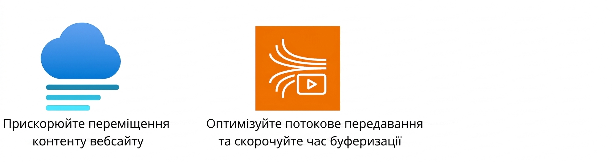 Піктограми руху вебконтенту та оптимізації стримінгу.