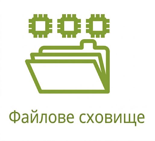 Піктограма файлового сховища.
