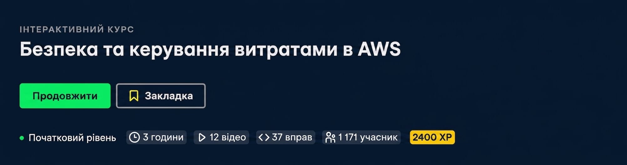 Заголовок курсу про безпеку та керування витратами