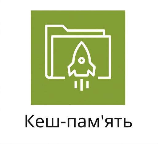 Піктограма кеш-сховища.