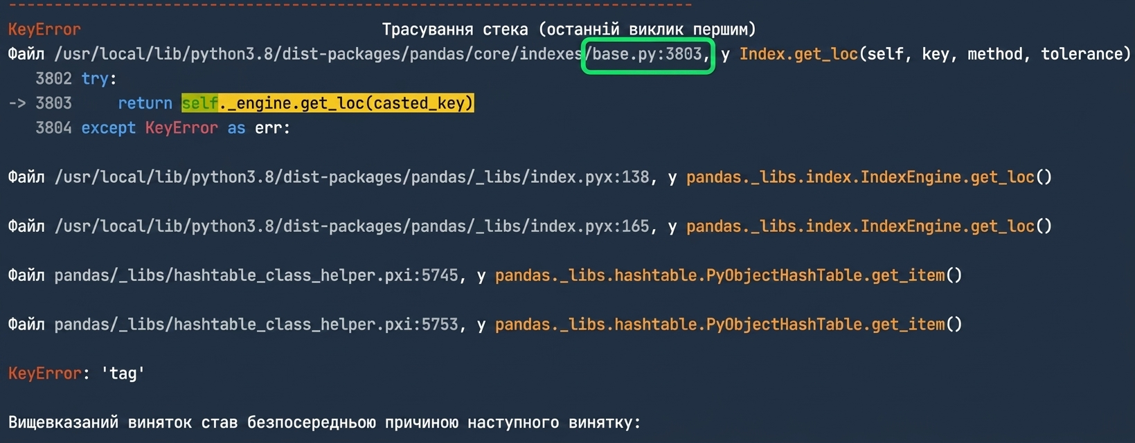Traceback із підсвіченим base.py